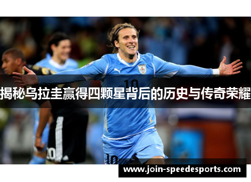 揭秘乌拉圭赢得四颗星背后的历史与传奇荣耀