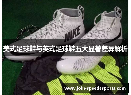 美式足球鞋与英式足球鞋五大显著差异解析