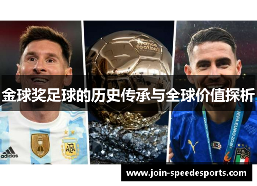 金球奖足球的历史传承与全球价值探析