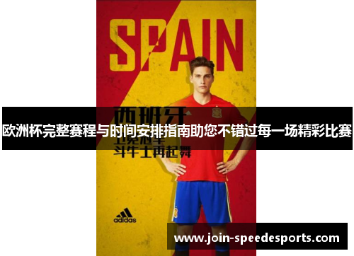 欧洲杯完整赛程与时间安排指南助您不错过每一场精彩比赛 欧洲杯完整赛程与时间安排指南助您不错过每一场精彩比赛