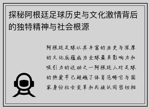 探秘阿根廷足球历史与文化激情背后的独特精神与社会根源