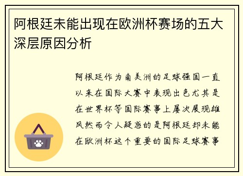 阿根廷未能出现在欧洲杯赛场的五大深层原因分析