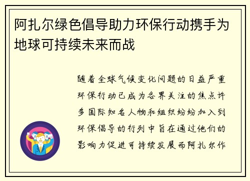 阿扎尔绿色倡导助力环保行动携手为地球可持续未来而战
