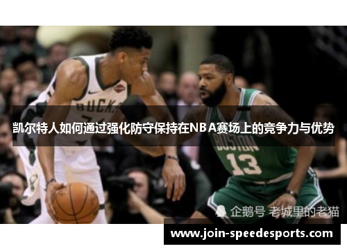 凯尔特人如何通过强化防守保持在NBA赛场上的竞争力与优势