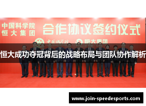 恒大成功夺冠背后的战略布局与团队协作解析 恒大成功夺冠背后的战略布局与团队协作解析