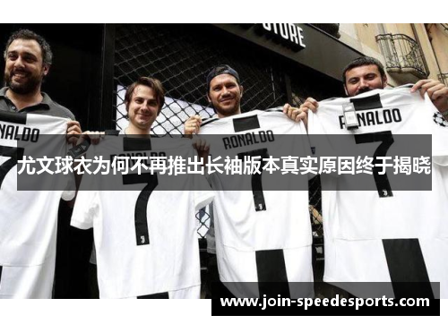尤文球衣为何不再推出长袖版本真实原因终于揭晓