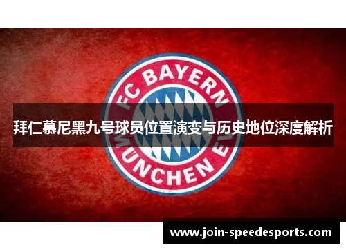 拜仁慕尼黑九号球员位置演变与历史地位深度解析