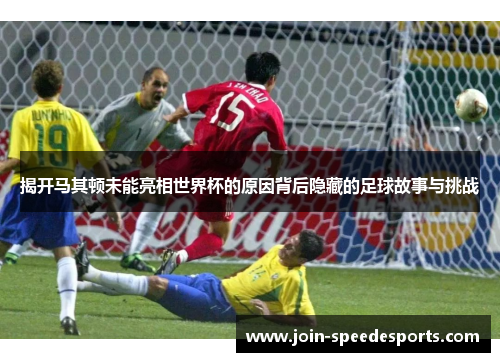 揭开马其顿未能亮相世界杯的原因背后隐藏的足球故事与挑战