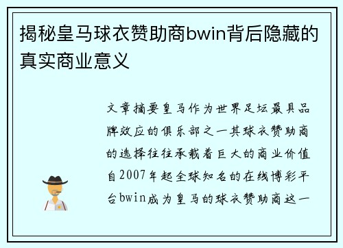 揭秘皇马球衣赞助商bwin背后隐藏的真实商业意义
