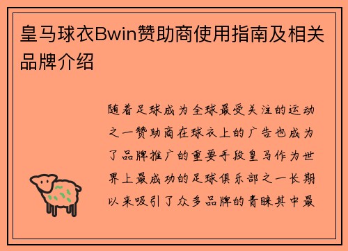 皇马球衣Bwin赞助商使用指南及相关品牌介绍 皇马球衣Bwin赞助商使用指南及相关品牌介绍