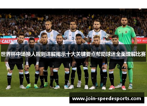 世界杯中场换人规则详解揭示十大关键要点帮助球迷全面理解比赛