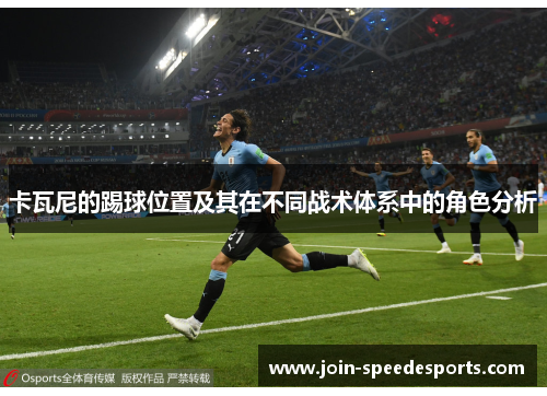 卡瓦尼的踢球位置及其在不同战术体系中的角色分析