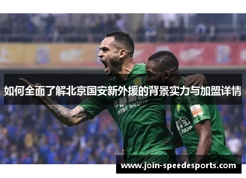 如何全面了解北京国安新外援的背景实力与加盟详情