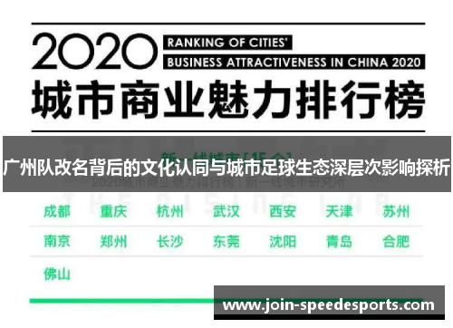 广州队改名背后的文化认同与城市足球生态深层次影响探析 广州队改名背后的文化认同与城市足球生态深层次影响探析