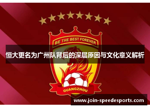 恒大更名为广州队背后的深层原因与文化意义解析