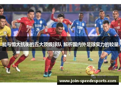 能与恒大抗衡的五大顶级球队 解析国内外足球实力的较量