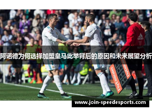 阿诺德为何选择加盟皇马此举背后的原因和未来展望分析