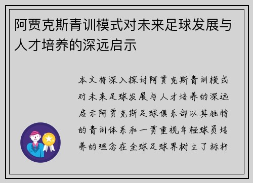 阿贾克斯青训模式对未来足球发展与人才培养的深远启示