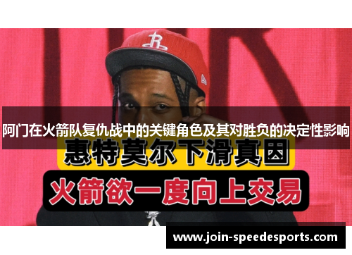 阿门在火箭队复仇战中的关键角色及其对胜负的决定性影响