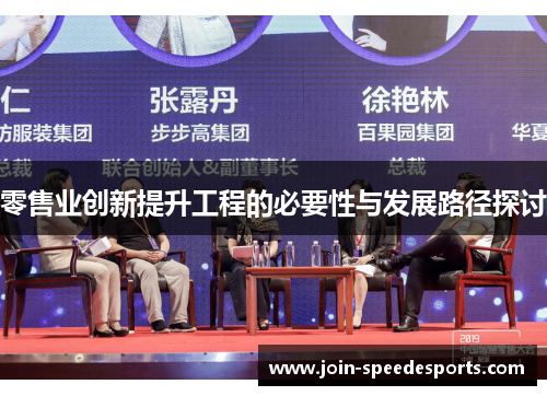 零售业创新提升工程的必要性与发展路径探讨 零售业创新提升工程的必要性与发展路径探讨