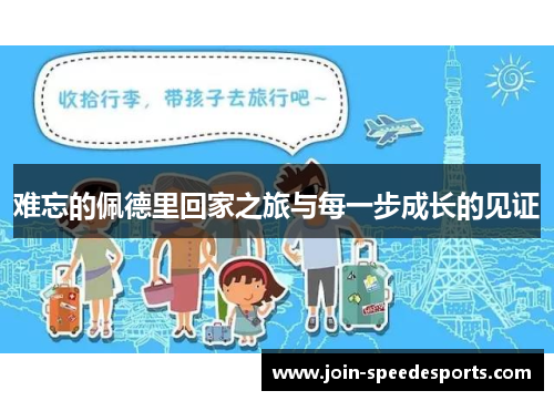 难忘的佩德里回家之旅与每一步成长的见证