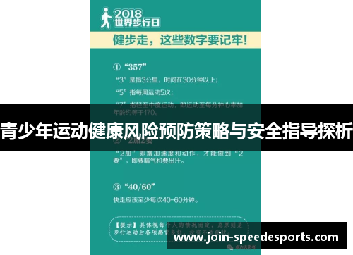 青少年运动健康风险预防策略与安全指导探析