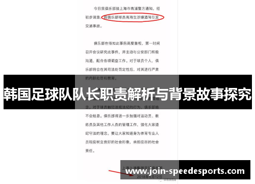 韩国足球队队长职责解析与背景故事探究