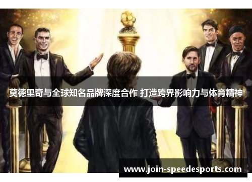 莫德里奇与全球知名品牌深度合作 打造跨界影响力与体育精神