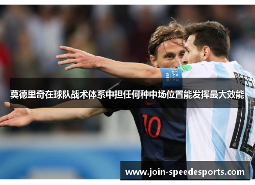 莫德里奇在球队战术体系中担任何种中场位置能发挥最大效能
