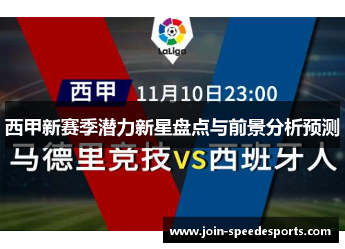 西甲新赛季潜力新星盘点与前景分析预测