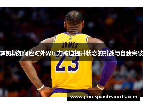 詹姆斯如何应对外界压力被迫提升状态的挑战与自我突破 詹姆斯如何应对外界压力被迫提升状态的挑战与自我突破