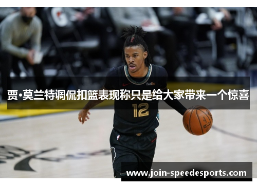 贾·莫兰特调侃扣篮表现称只是给大家带来一个惊喜