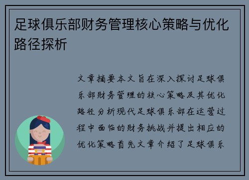 足球俱乐部财务管理核心策略与优化路径探析 足球俱乐部财务管理核心策略与优化路径探析