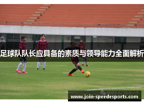 足球队队长应具备的素质与领导能力全面解析