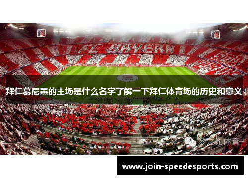 拜仁慕尼黑的主场是什么名字了解一下拜仁体育场的历史和意义