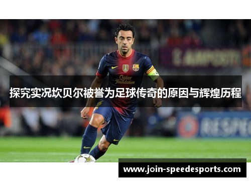 探究实况坎贝尔被誉为足球传奇的原因与辉煌历程