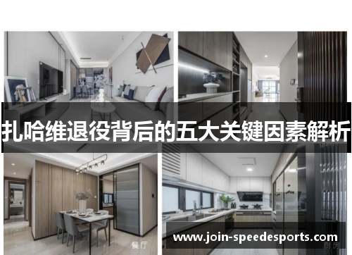 扎哈维退役背后的五大关键因素解析