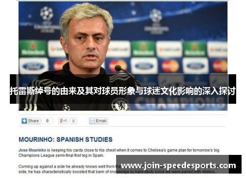 托雷斯绰号的由来及其对球员形象与球迷文化影响的深入探讨