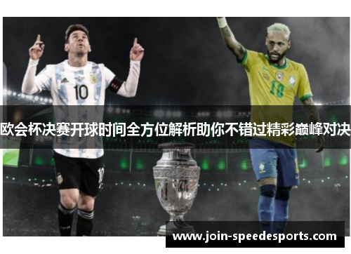 欧会杯决赛开球时间全方位解析助你不错过精彩巅峰对决