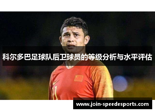 科尔多巴足球队后卫球员的等级分析与水平评估