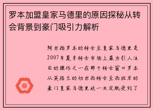 罗本加盟皇家马德里的原因探秘从转会背景到豪门吸引力解析 罗本加盟皇家马德里的原因探秘从转会背景到豪门吸引力解析