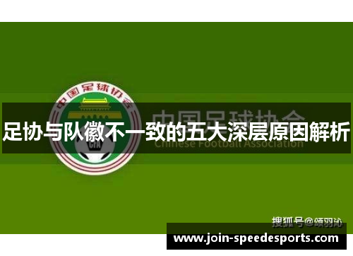 足协与队徽不一致的五大深层原因解析