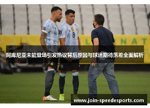 阿库尼亚未能登场引发热议背后原因与球迷期待落差全面解析