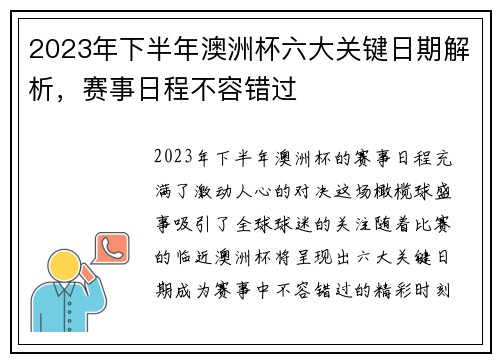 2023年下半年澳洲杯六大关键日期解析,赛事日程不容错过 2023年下半年澳洲杯六大关键日期解析,赛事日程不容错过